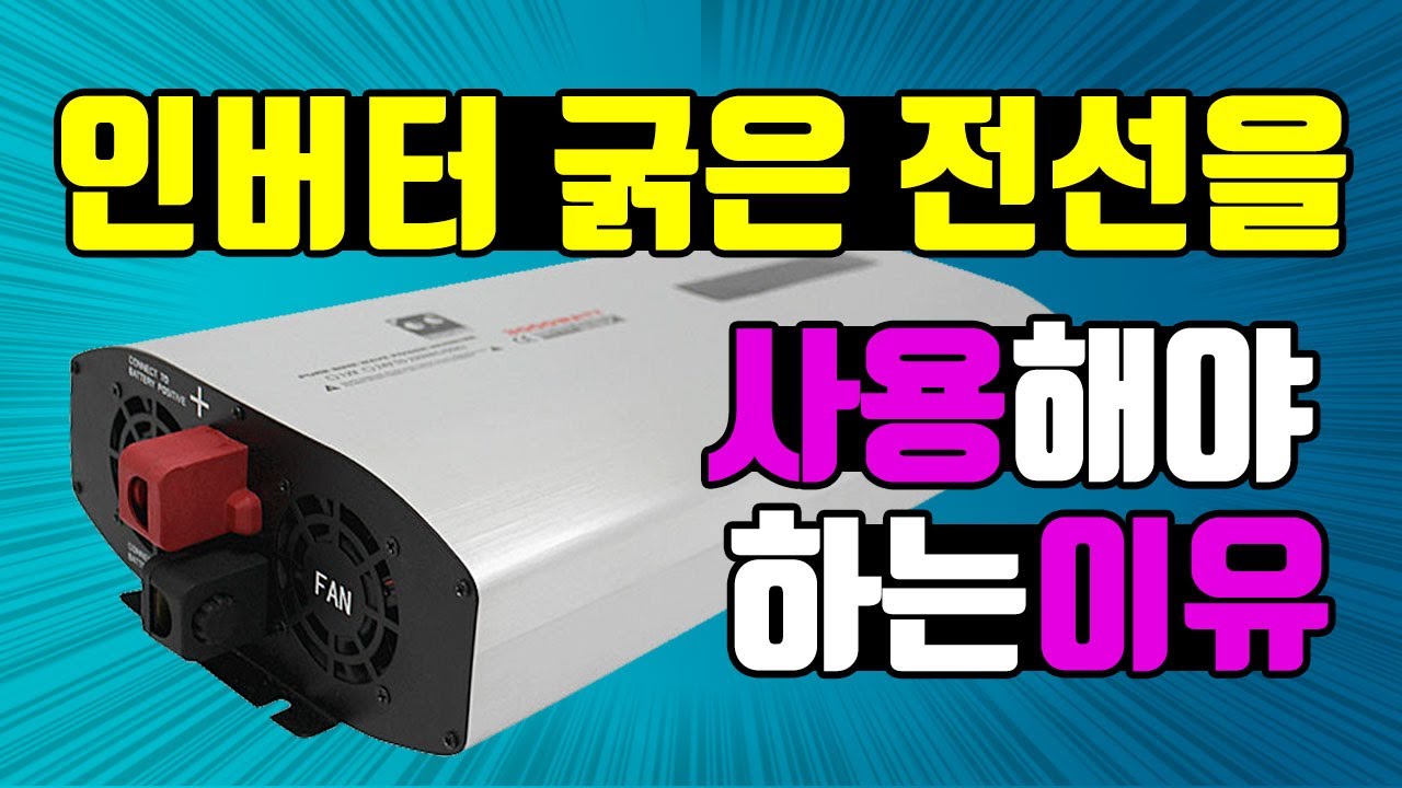 인버터 굵은 전선을 사용해야 하는 이유