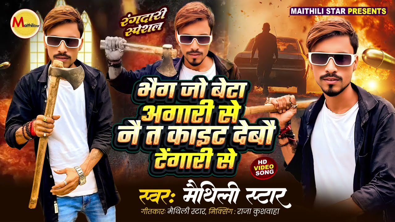 बेटा छियै शेर के मारबौ सार घेर के || Maithili Rangdari Song ||#मैथिली रंगदारी गाना - Maithili star 