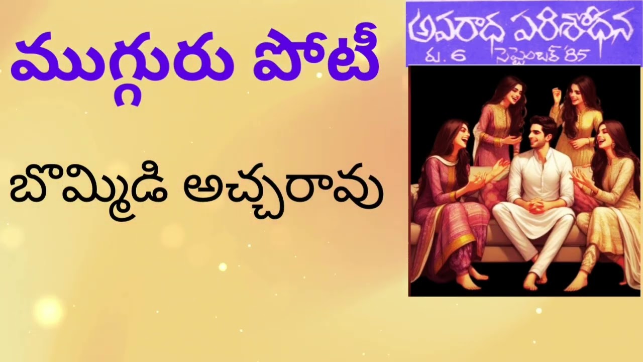 Mugguru Poti/ Bommidi Acharao /Suspense Thriller Telugu Audio Story Sri Kadha Sudha 