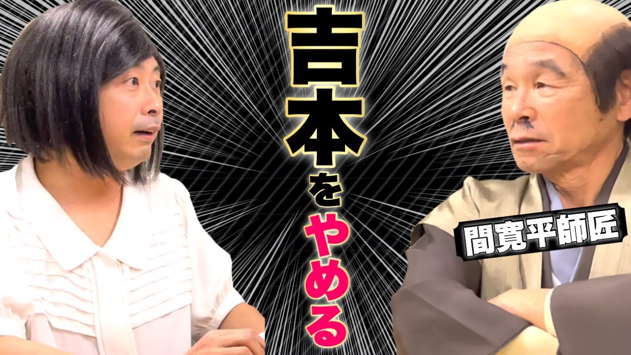 【間寛平】寛平師匠が吉本をやめる話をしたら、明石家さんまさんとビートたけしさん、欽ちゃんが...！！