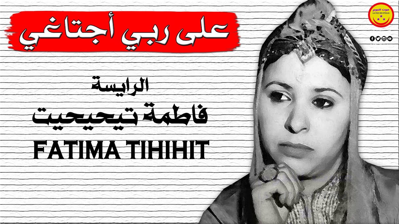 Raïssa Fatima Tihihit Moujahid Mqourn (فاطمة تيحيحيت مجاهد) Ala Rbi Ajataghi - على ربي اجتاغي