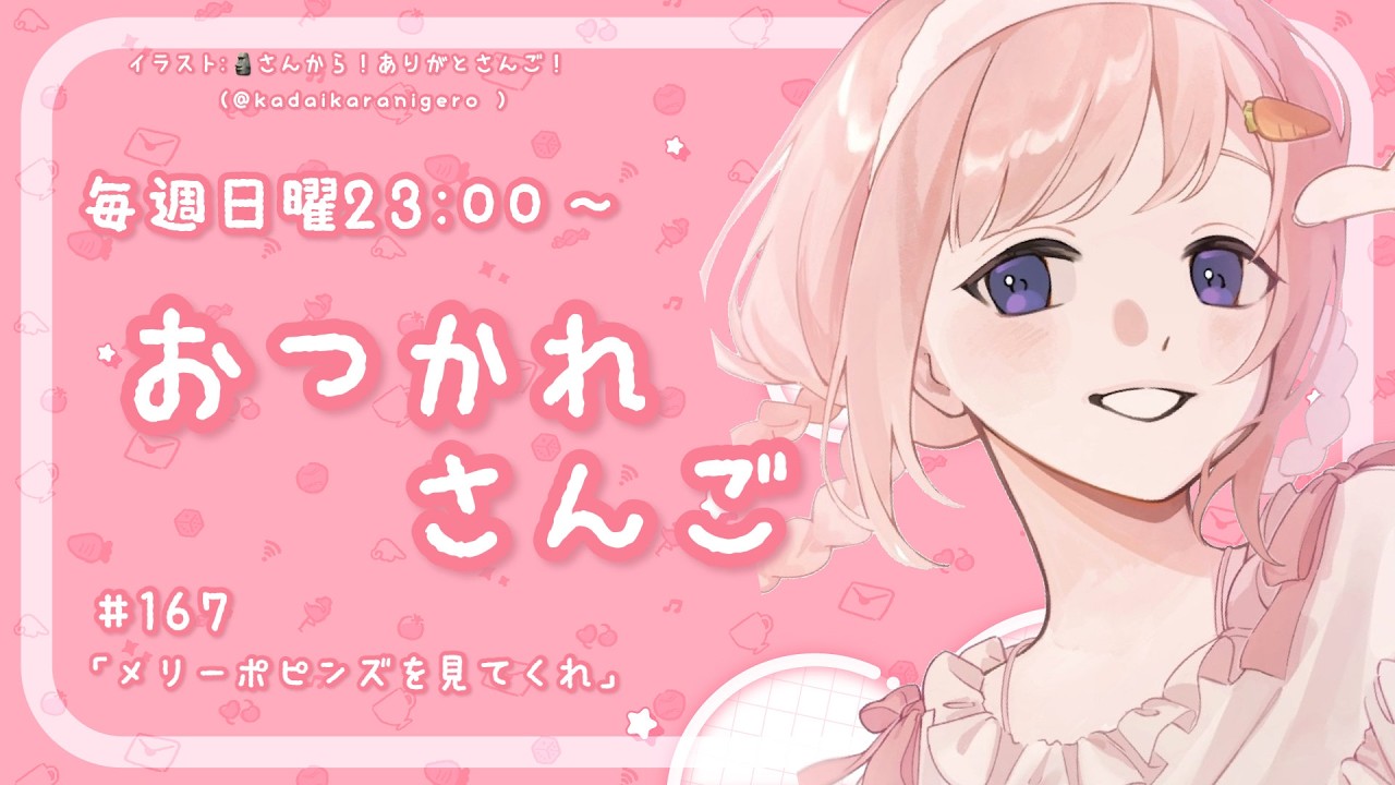 【おつかれさんご】メリーポピンズを見てください　ゆるゆる定期雑談！第176回！【周央サンゴ】