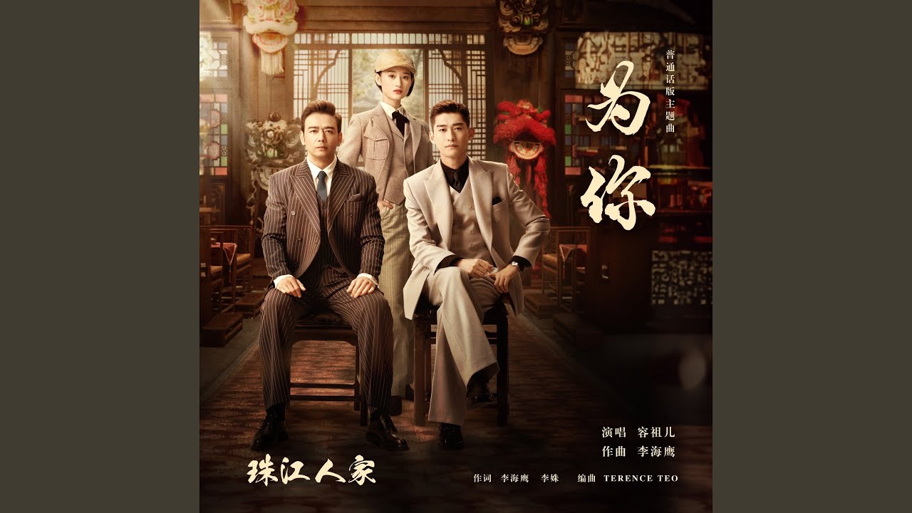 为你（普通话版） (完整版)