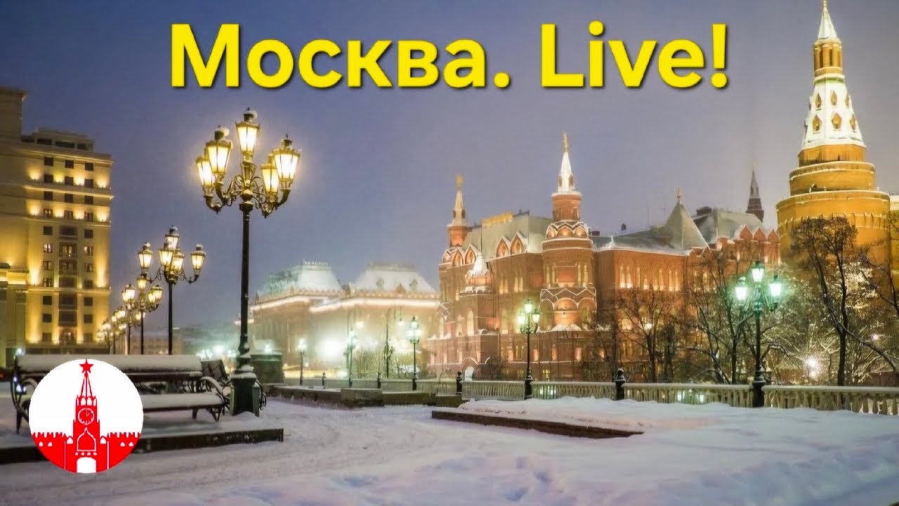 Москва. Встречаем Старый Новый год под бой курантов! . Стрим. Moscow. 