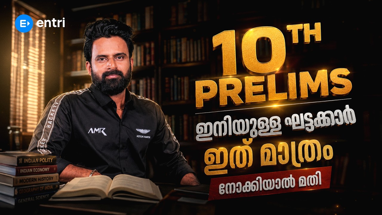 10th PRELIMS അടുത്ത ഘട്ടക്കാർ ഈ area വിട്ടുകളയരുത്  🔥🔥COMPANY BOARD LGS | PRELIMS EXAM | KERALA PSC