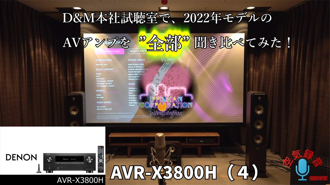 D&M 2022年モデルAVアンプ「一気聞き！」（４） DENON AVR-X3800H