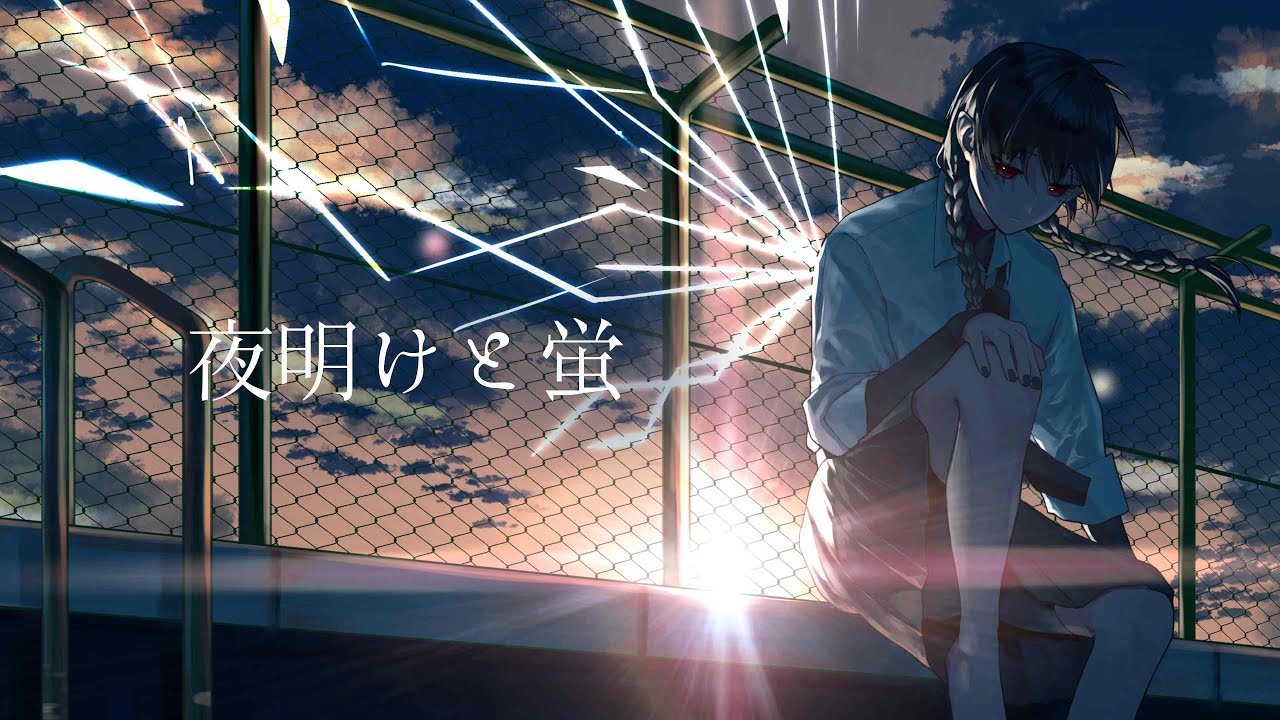 【初投稿】夜明けと蛍 - 流水●(cover)