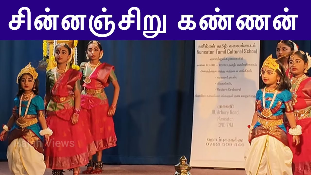 சின்னஞ்சிறு கண்ணன் பாடலிற்கு  சிறுமிகளின் அருமையான  நடனம்