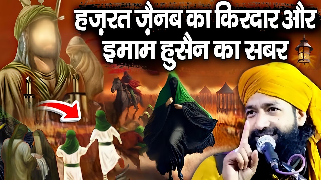 हज़रत जैनब का किरदार और इमाम हुसैन का सबर || emotional bayan √ by Mufti Hammad Raza Moradabadi 