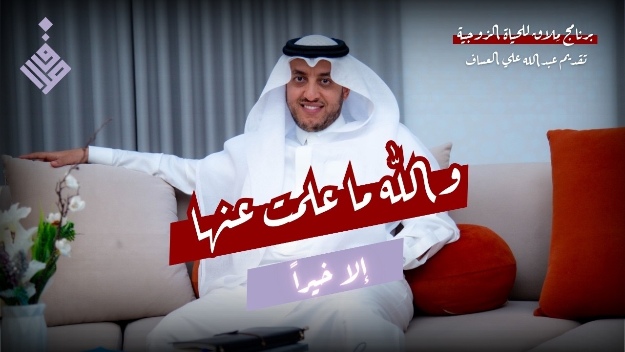 والله ما علمت عنها إلا خيراً l عبدالله العساف