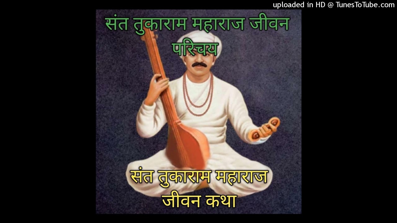 संत तुकाराम महाराज का जीवन परिचय उनकी 5 खास बातें Sant Tukaram Maharaj Ka Jivan Parichay Tukaram2026