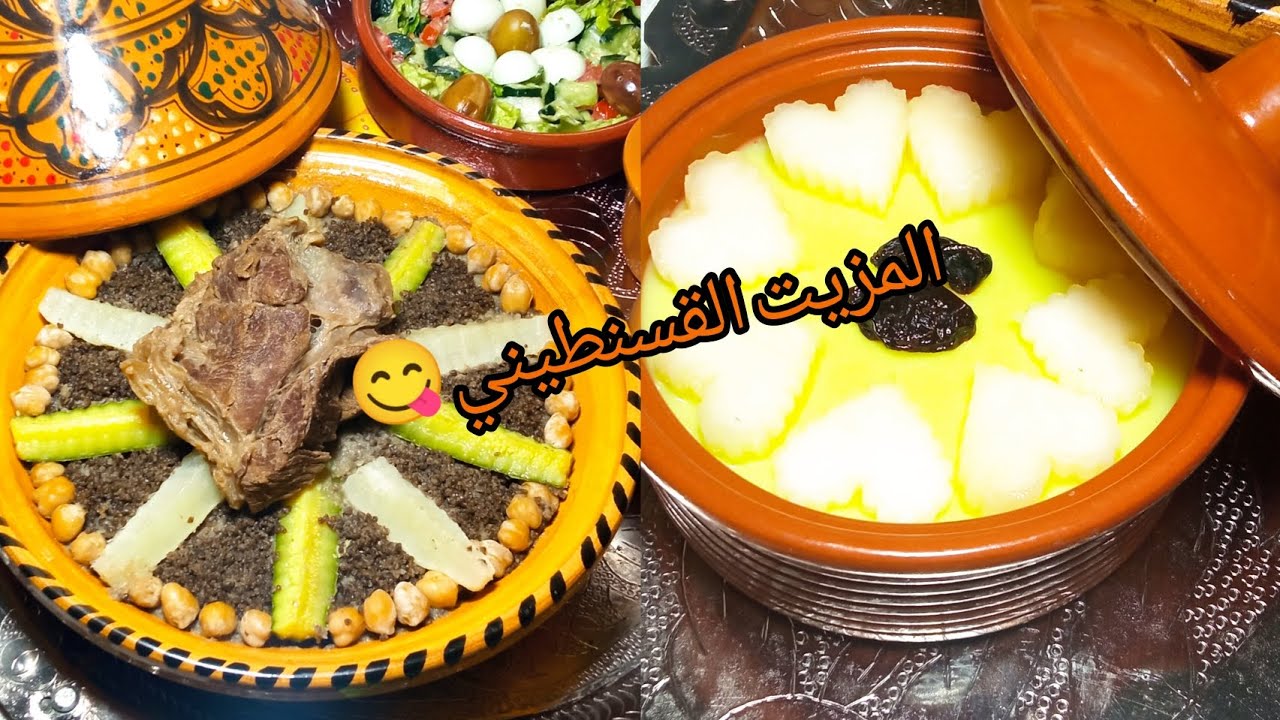 المزيت القسنطيني على الطريقة القسنطينية التقليدية بنة#زمان#الجزائر#اكسبلور#رمضانمبارك#طبخ#وصفات 
