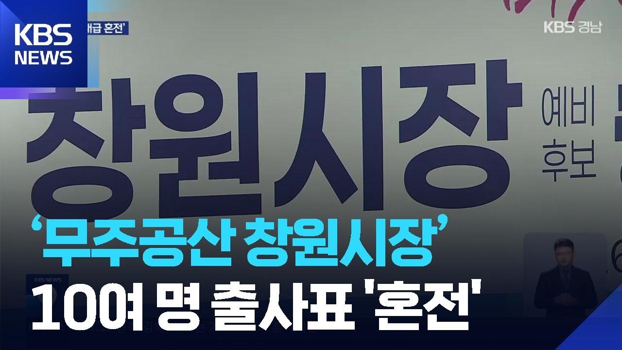 ‘무주공산 창원시장’…14명 출사표로 ‘역대급 혼전’ / KBS  2026.02.25.
