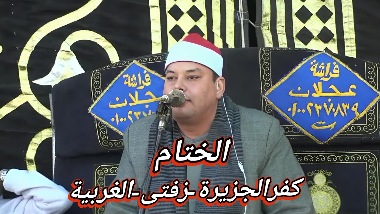 الشيخ محمود القزاز _ ربع العشاء - عزاء كفرالجزيره_زفتي_غربيه