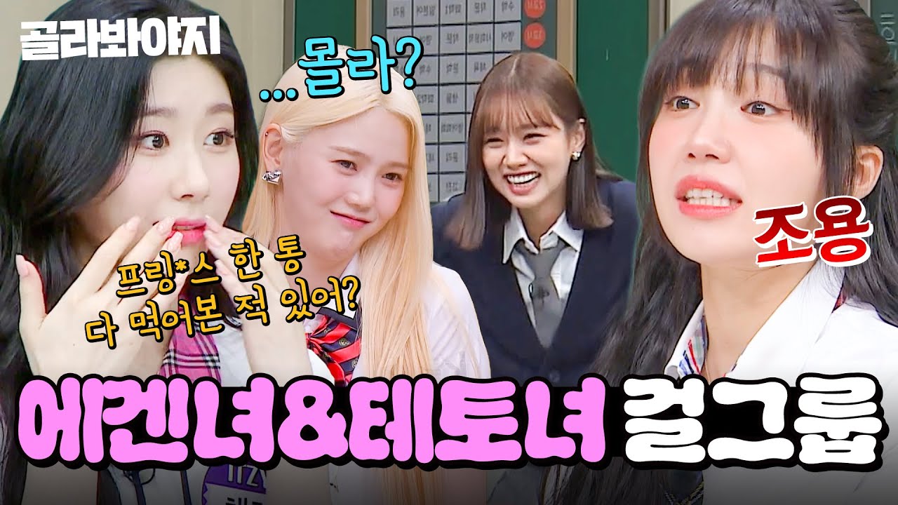 (50분) 💥요즘 핫한💥 걸그룹으로 보는 에겐녀&테토녀?!👀 예능도 잘하는 여자아이돌 토크 모음🔥｜아는 형님｜JTBC 170624 방송 외