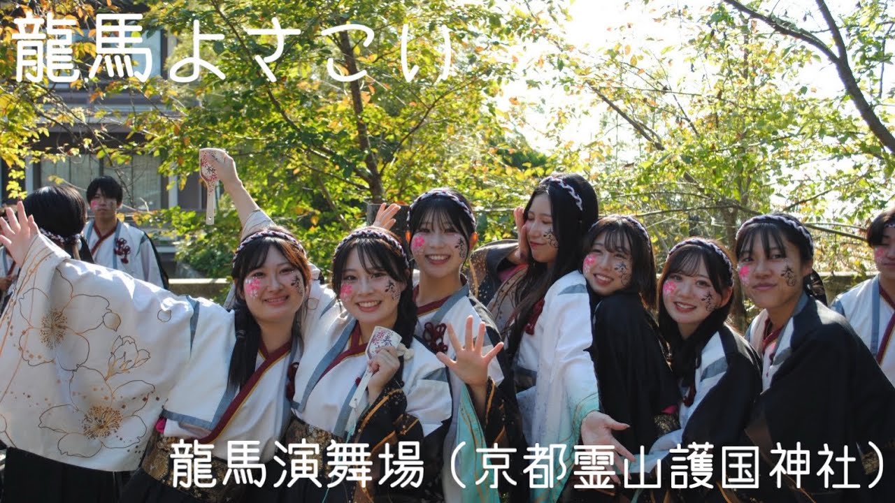 香川大学よさこい連風華　龍馬よさこい'25　龍馬演舞場2日目　2025年度演舞『奏桜』