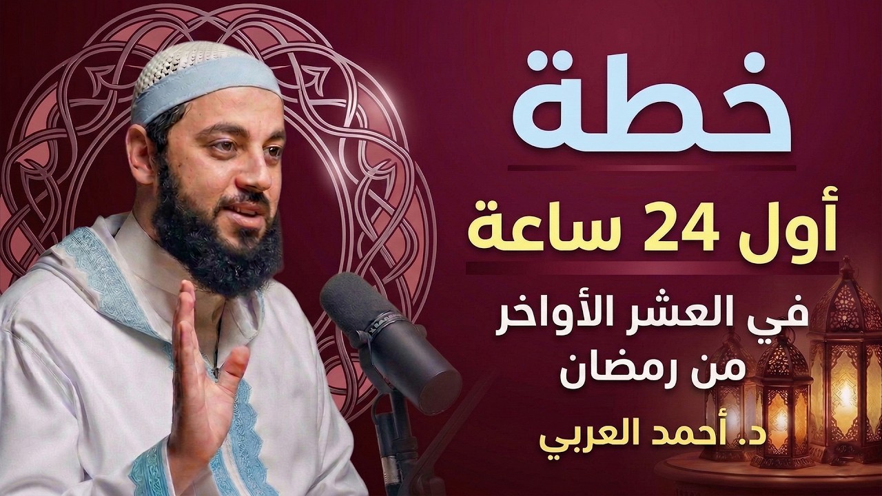لا تدخل العشر الأواخر قبل مشاهدة هذا المقطع .. خطة الطوارئ الرمضانية د . أحمد العربي