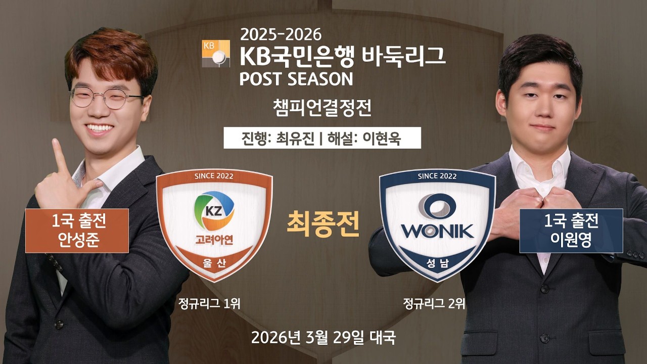 #어제_대국 2026/03/29: 고려아연 vs 원익ㅣ2025-2026 KB국민은행 바둑리그 챔피언결정전 최종전