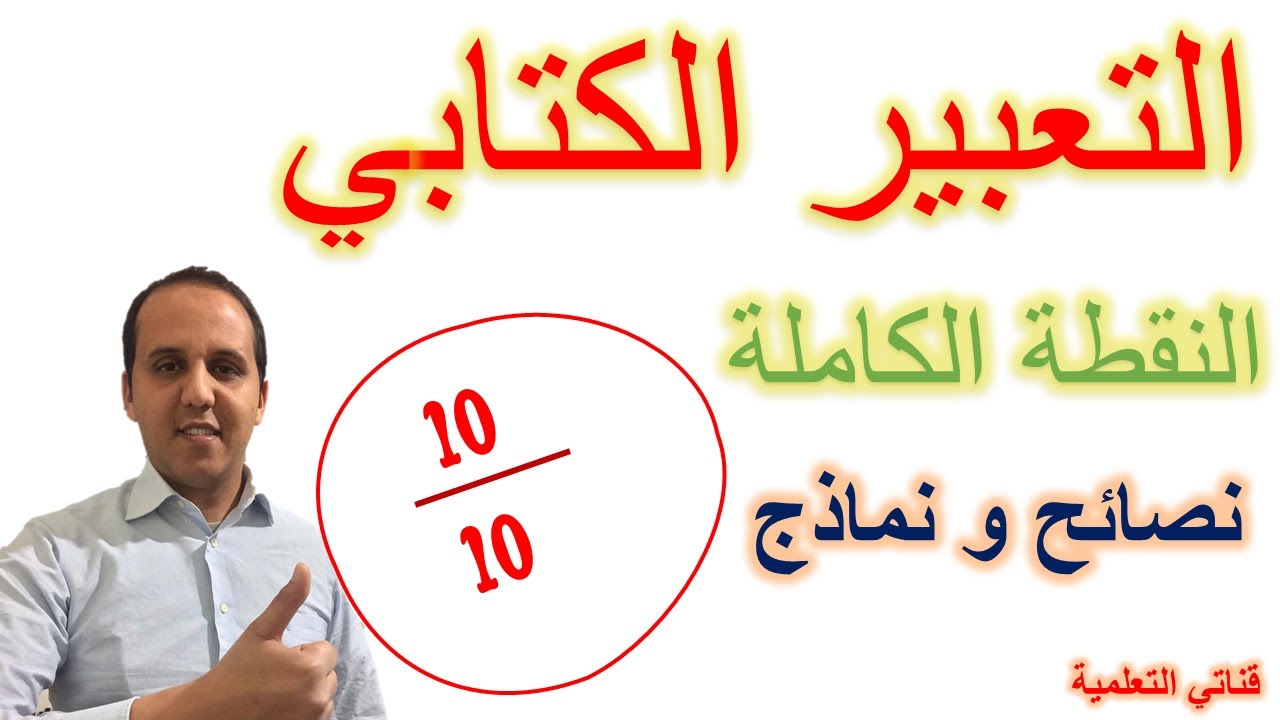 الامتحان الموحد الاقليمي التعبير الكتابي  النقطة الكاملة 10/10 نماذج و نصائح