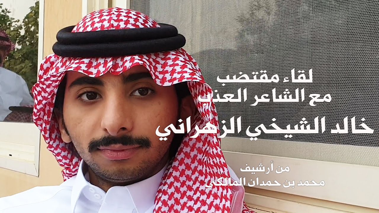 لقاء مقتضب جداً مع الشاعر المتألق / خالد الشيخي الزهراني - من أرشيف / محمد بن حمدان المالكي