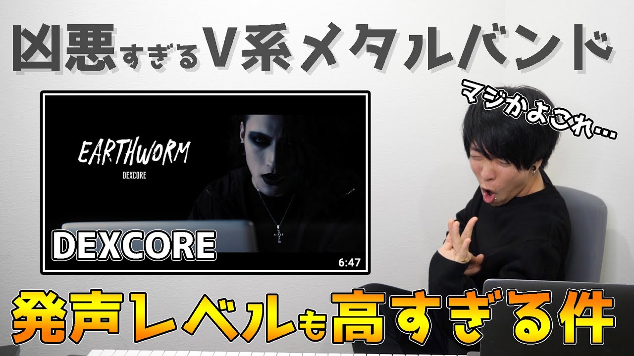 【DEXCORE】極悪発声のオンパレード…V系メタルバンドの新曲