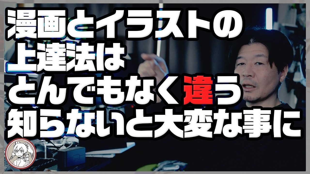 【しらないとヤバい！】漫画とイラストの上達法は全く違う