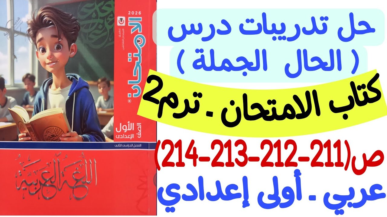 حل تدريبات درس الحال الجملة - كتاب الامتحان ص211-212-213-214 - أولى إعدادي/الترم الثاني