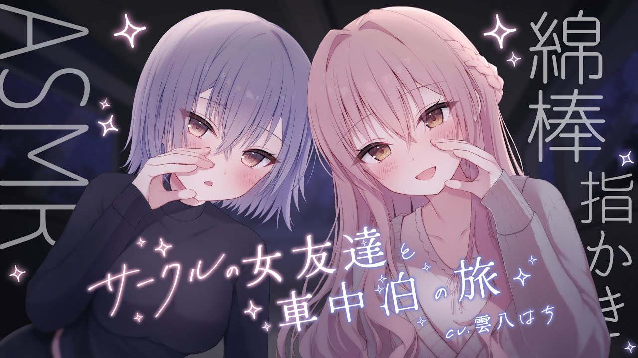 【ASMR】サークルの女友達と車中泊の旅（2日目）【クールダウナー女子の綿棒耳かきと指かき・雨音☔】