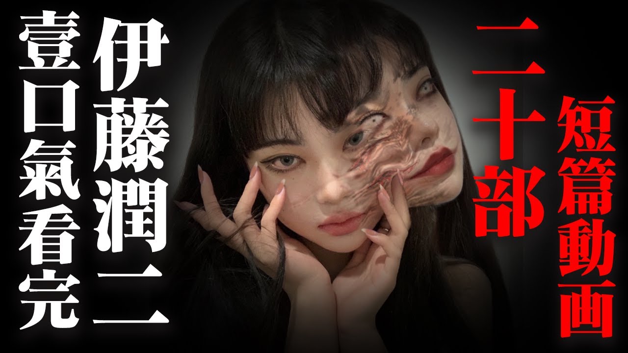 一口气看完伊藤润二脑洞大开的20部短篇动画。