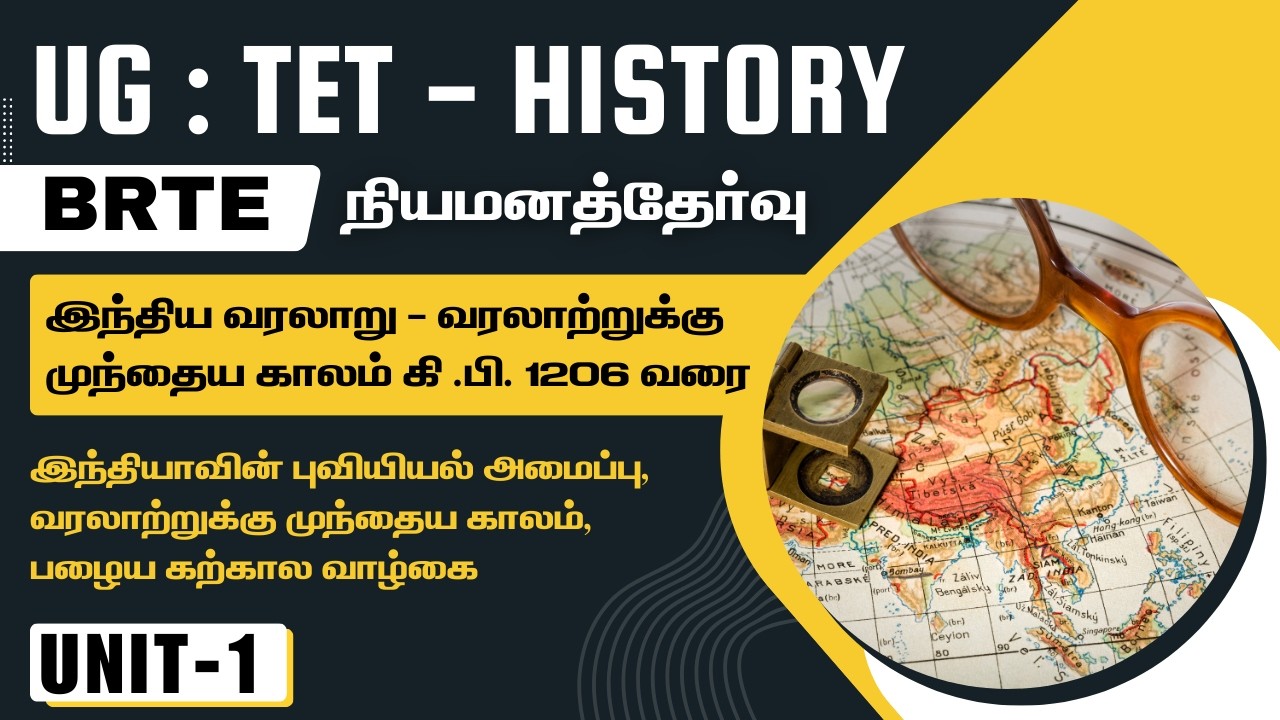 UG - TRB - HISTORY - இந்தியாவின் புவியியல் அமைப்பு, வரலாற்றுக்கு முந்தைய காலம், பழைய  - UNIT - 1