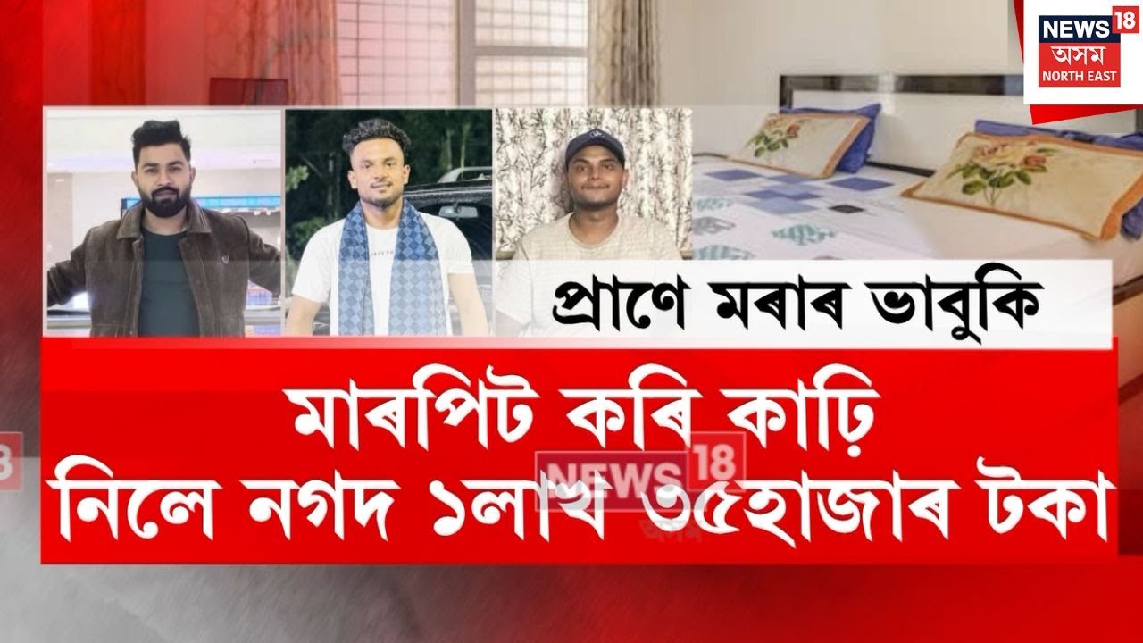 Guwahati Homestay Fight | মহানগৰীৰ হোমষ্টেত দলবদ্ধ আক্ৰমণৰ ঘটনা | N18V