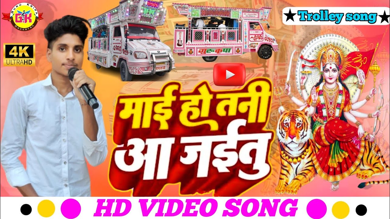 #troli_song | माई हो तनी आ जईतु | Mai Ho Tani Aajaitu | Navratri Bhakti Song | Gurukripa Orchestra 🙏