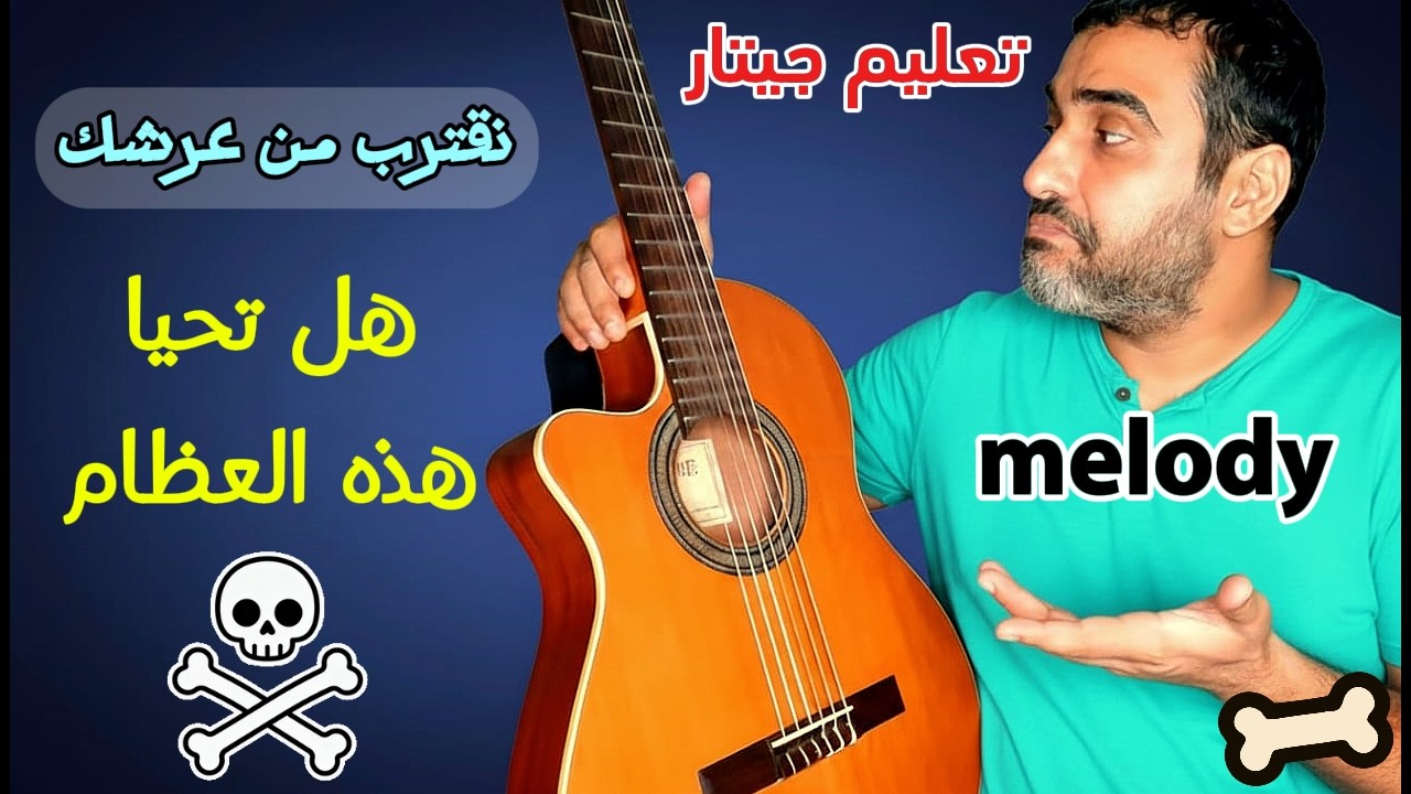 ترنيمة نقترب من عرشك🙏ميلودي الترنيمة💕 تعليم جيتار
