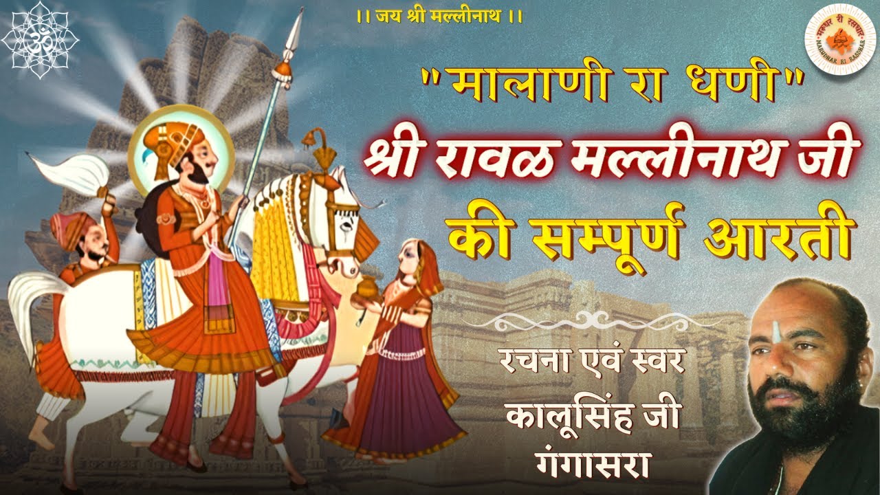 श्री रावल मल्लीनाथ जी की सम्पूर्ण आरती | SHREE RAWAL MALLINATH JI KI AARTI | कालू सिंह जी गंगासरा
