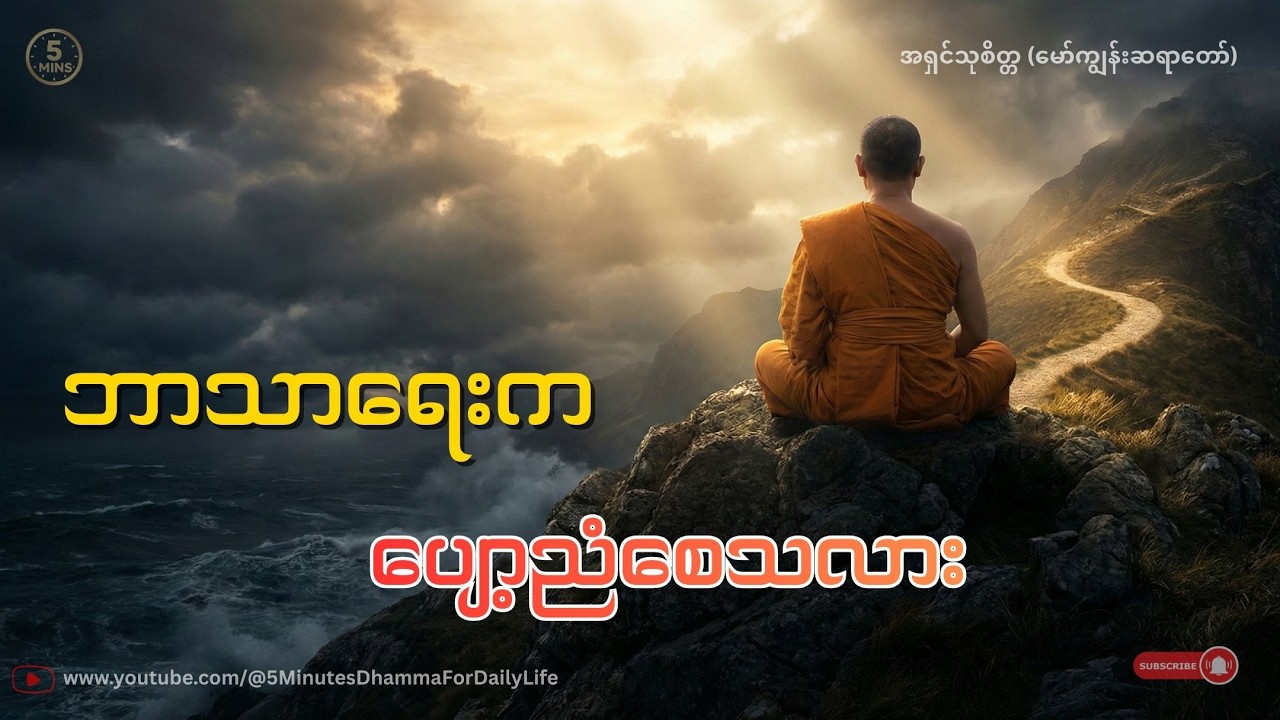 ဘာသာရေးက ပျော့ညံစေသလား #အရှင်သုစိတ္တမော်ကျွန်းဆရာတော်