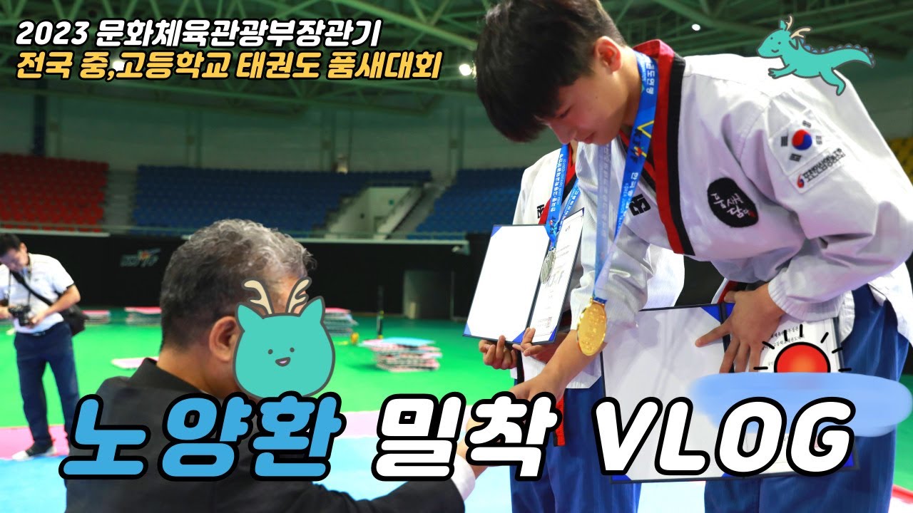 2023 마지막 선물 ! 노양환선수 중고연맹 전국태권도대회 밀착 브이로그 😉
