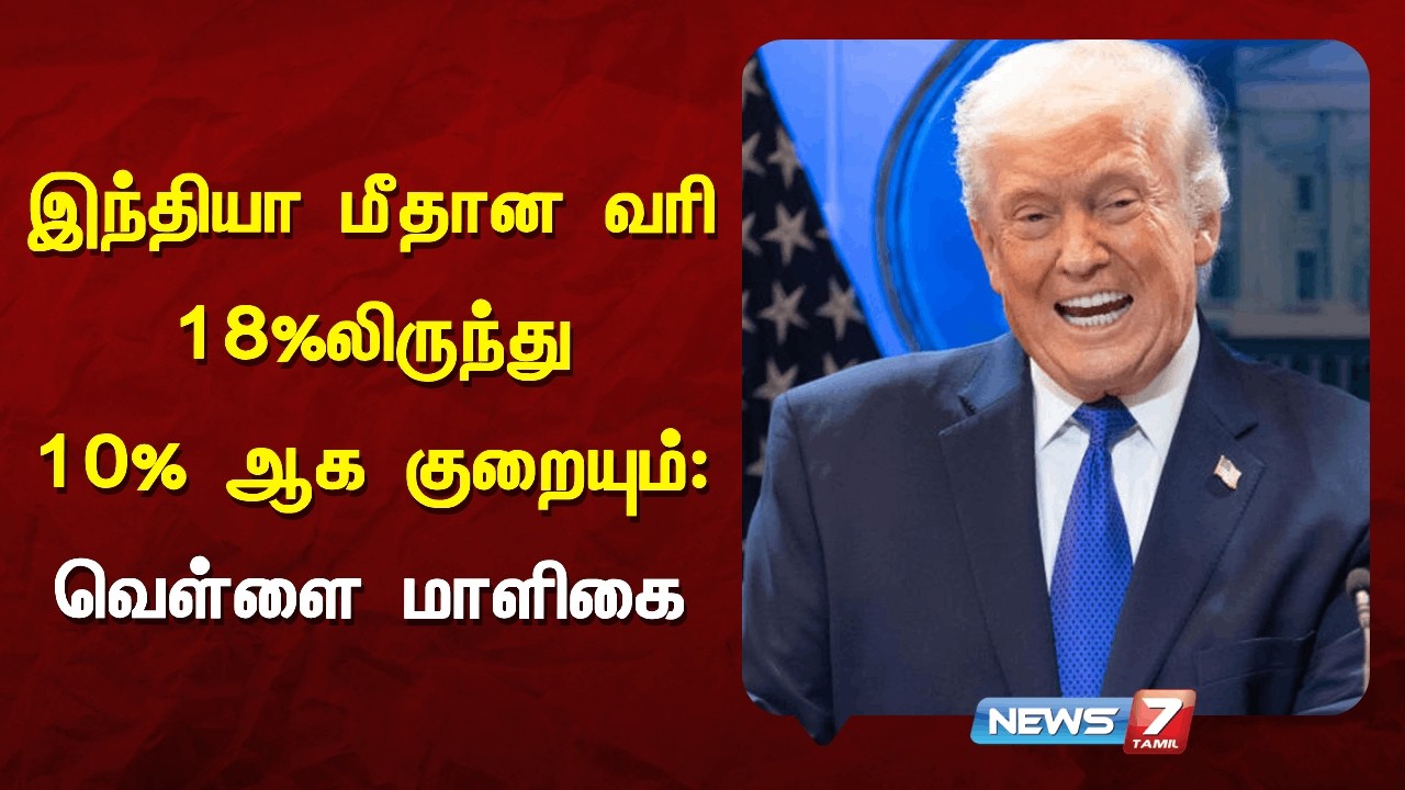 இந்தியா மீதான வரி 18%லிருந்து 10% ஆக குறையும்: வெள்ளை மாளிகை NEWS7 TAMIL