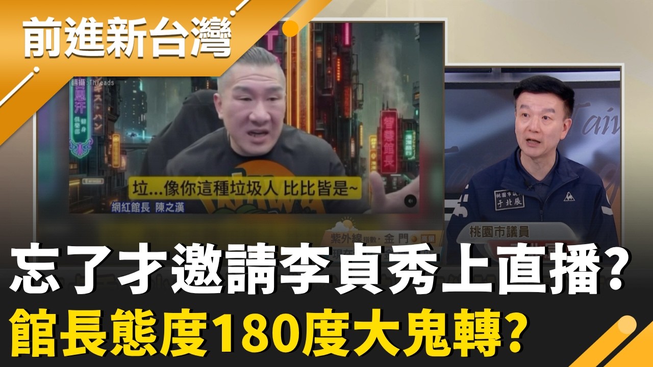 忘了才邀請李貞秀上直播? 館長態度180度大鬼轉?館長罵李貞秀背骨!四叉貓提醒:昌退時力加民眾黨才4小時!｜王偊菁 主持｜【前進新台灣 精彩】20260415｜三立新聞台