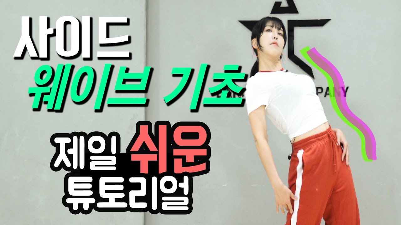 누구나 쉽게 출 수 있는 웨이브 기초 2탄! 사이드 웨이브 배우기ㅣ춤선생 Simba