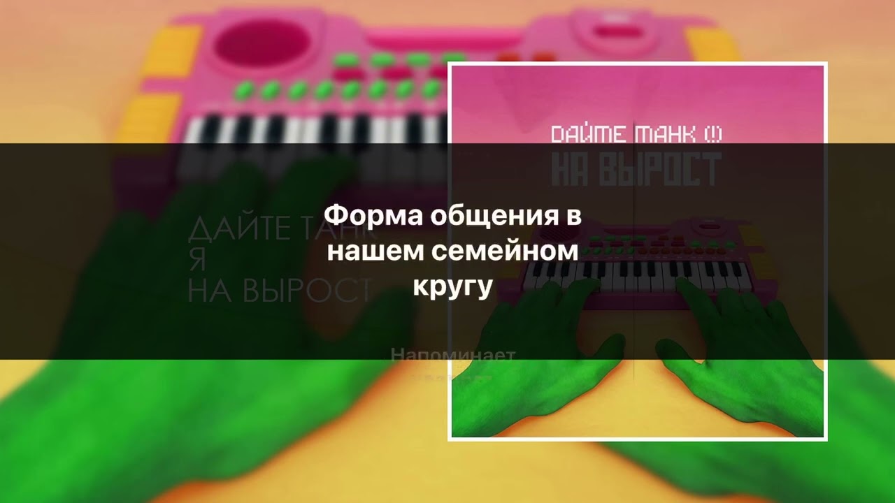 дайте танк  - Вы  (караоке от ТКУИК ШУМИЛОВ)