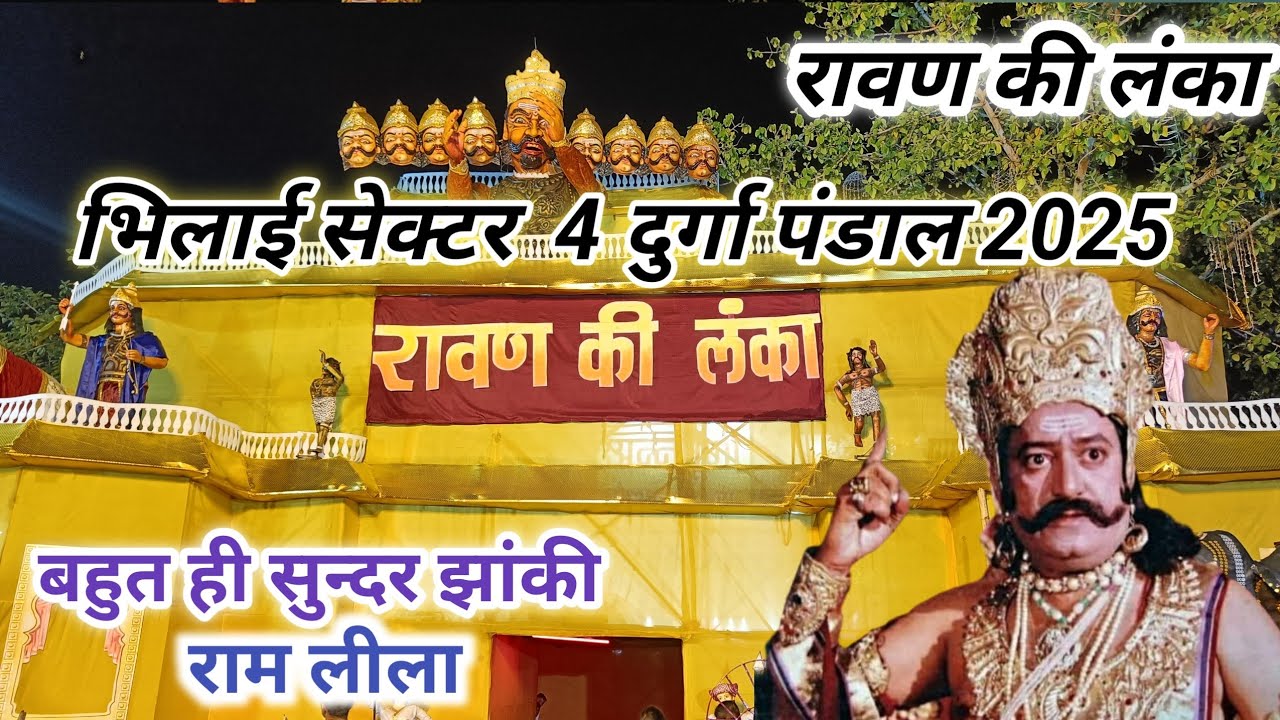 Bhilai Sector 4 Durga Pandal 2025 l Ram Leela Jhakhi l भिलाई सेक्टर 4 दुर्गा पंडाल 2025 l राम लीला l