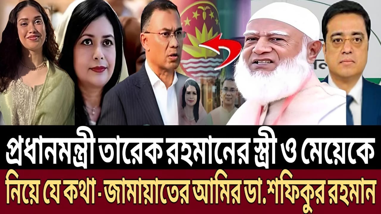 প্রধানমন্ত্রী তারেক রহমানের স্ত্রী ও মেয়েকে নিয়ে একি বললেন জামায়াত আমির | খালেদ মুহিউদ্দীন | টকশো
