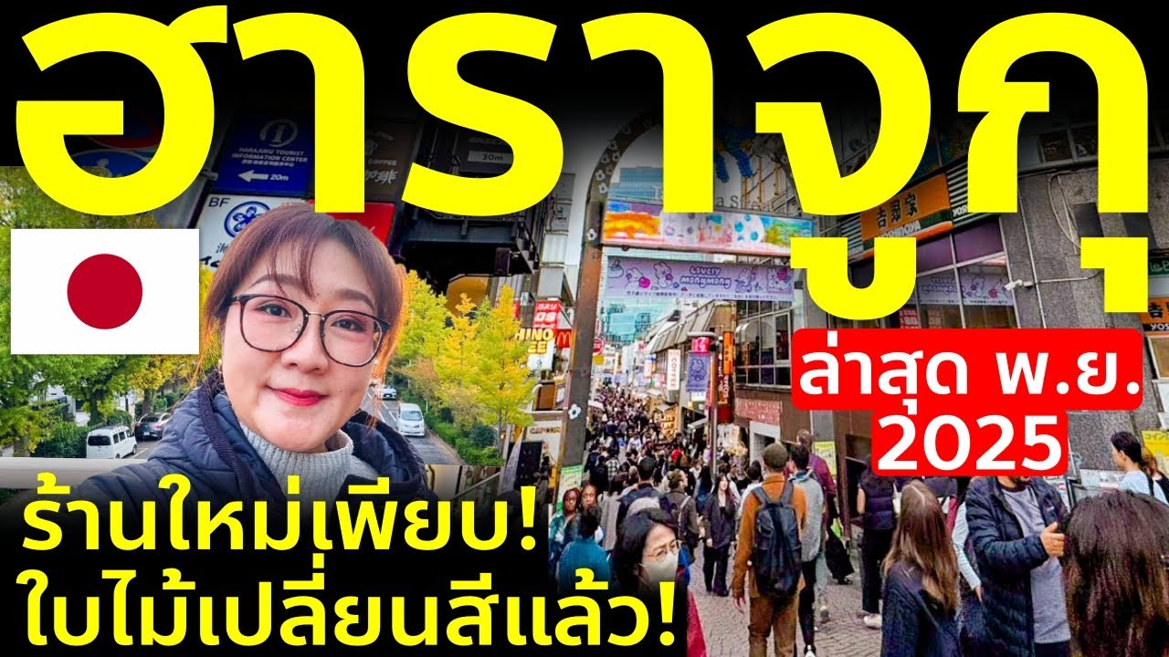 ฮาราจุกุล่าสุด ร้าน-คาเฟ่ใหม่เพียบ! ใบไม้เปลี่ยนสีแล้วกลางโตเกียว เที่ยวญี่ปุ่น Tokyo Harajuku