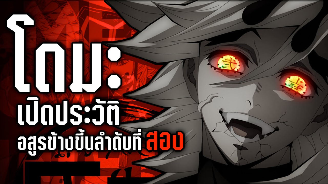 เรื่องราวของ... โดมะ อสูรข้างขึ้นอันดับที่ 2 - ดาบพิฆาตรอสูร