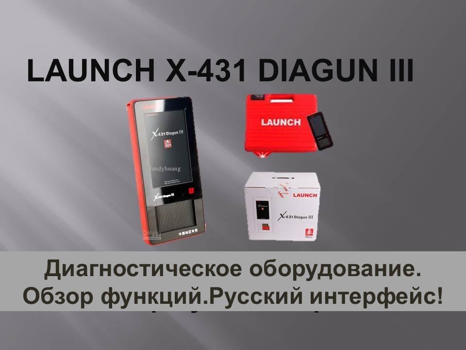 LAUNCH X-431 DIAGUN III.Диагностическое оборудование.Обзор функций.Русский интерфейс