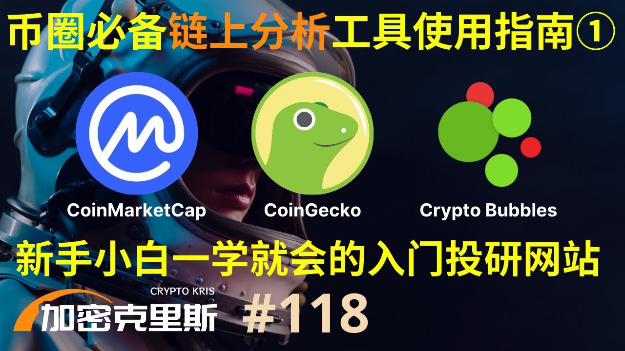 币圈必备链上分析工具使用指南①，新手小白一学就会的入门投研网站，CoinMarketCap，CoinGecko，Crypto Bubbles【加密克里斯 第118期】