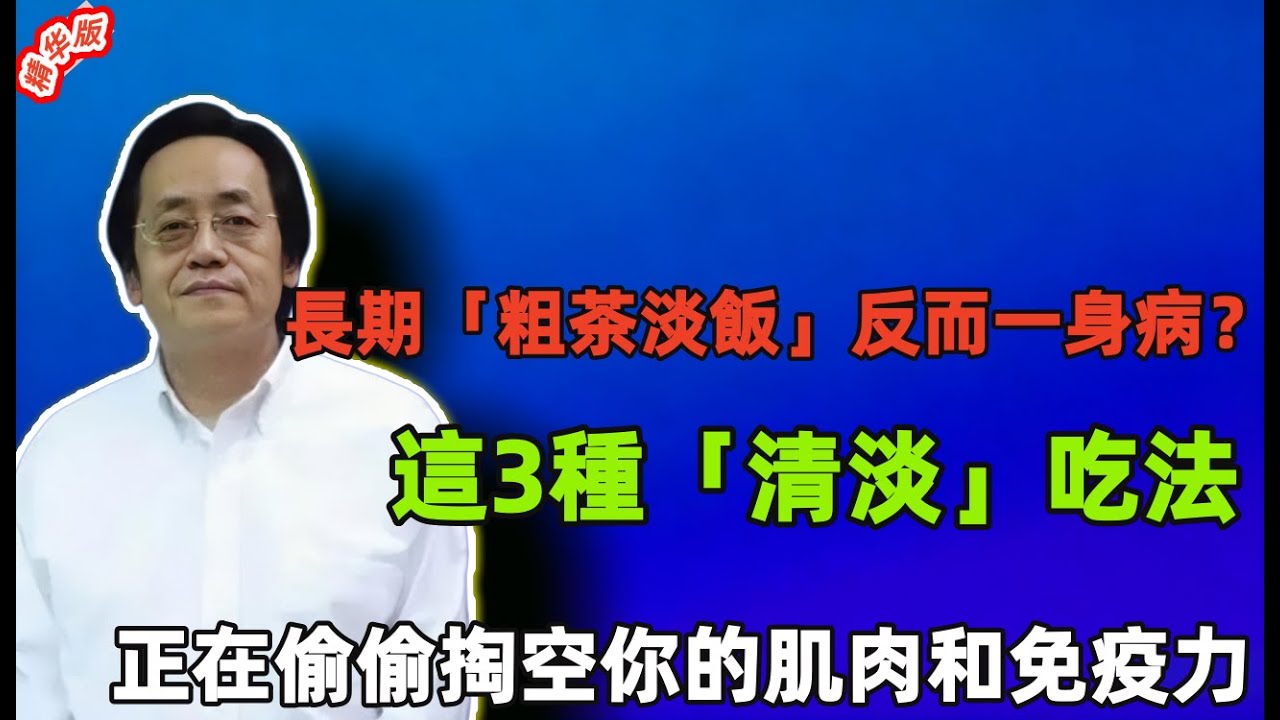 倪海廈：長期「粗茶淡飯」反而一身病？這3種「清淡」吃法，正在偷偷掏空老人的肌肉和免疫力！