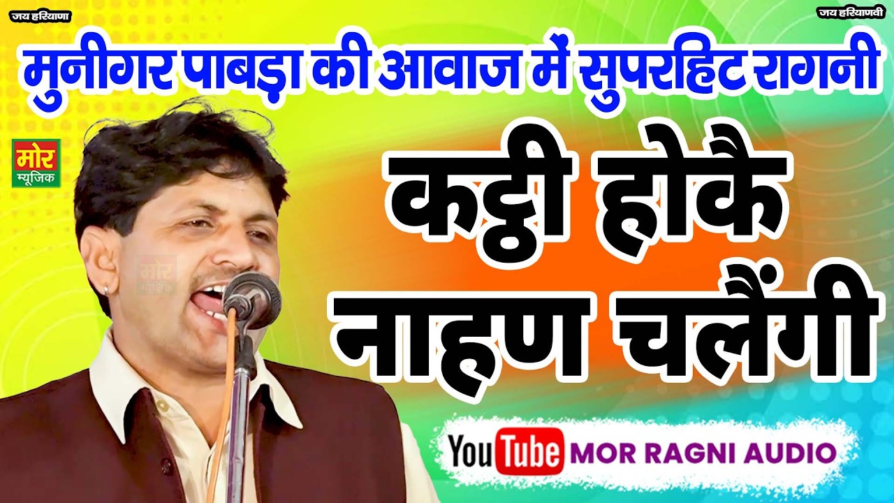 कट्ठी हो कै नहान चलेंगी || मुनिगर पाबड़ा की जबरदस्त रागनी || Mor Ragni Audio
