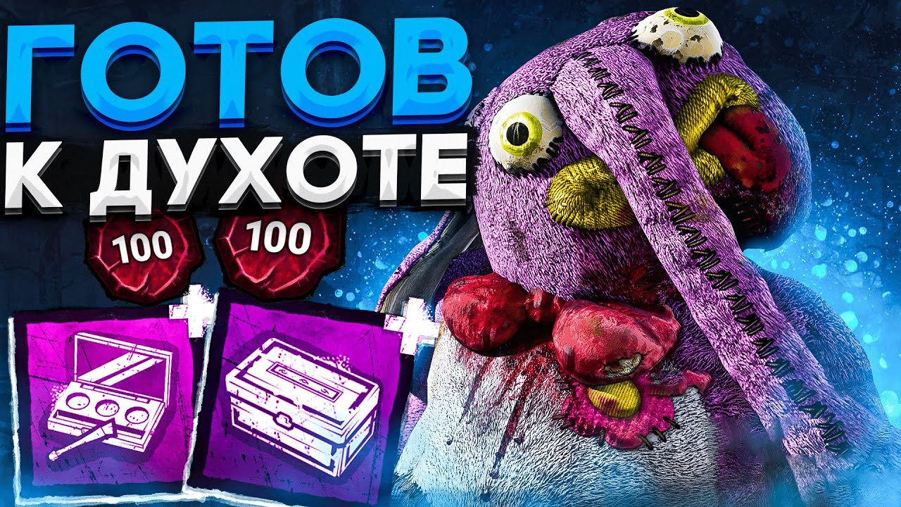 Выжившие не Готовы к ТАКОЙ ДУХОТЕ Клоун Dead by Daylight