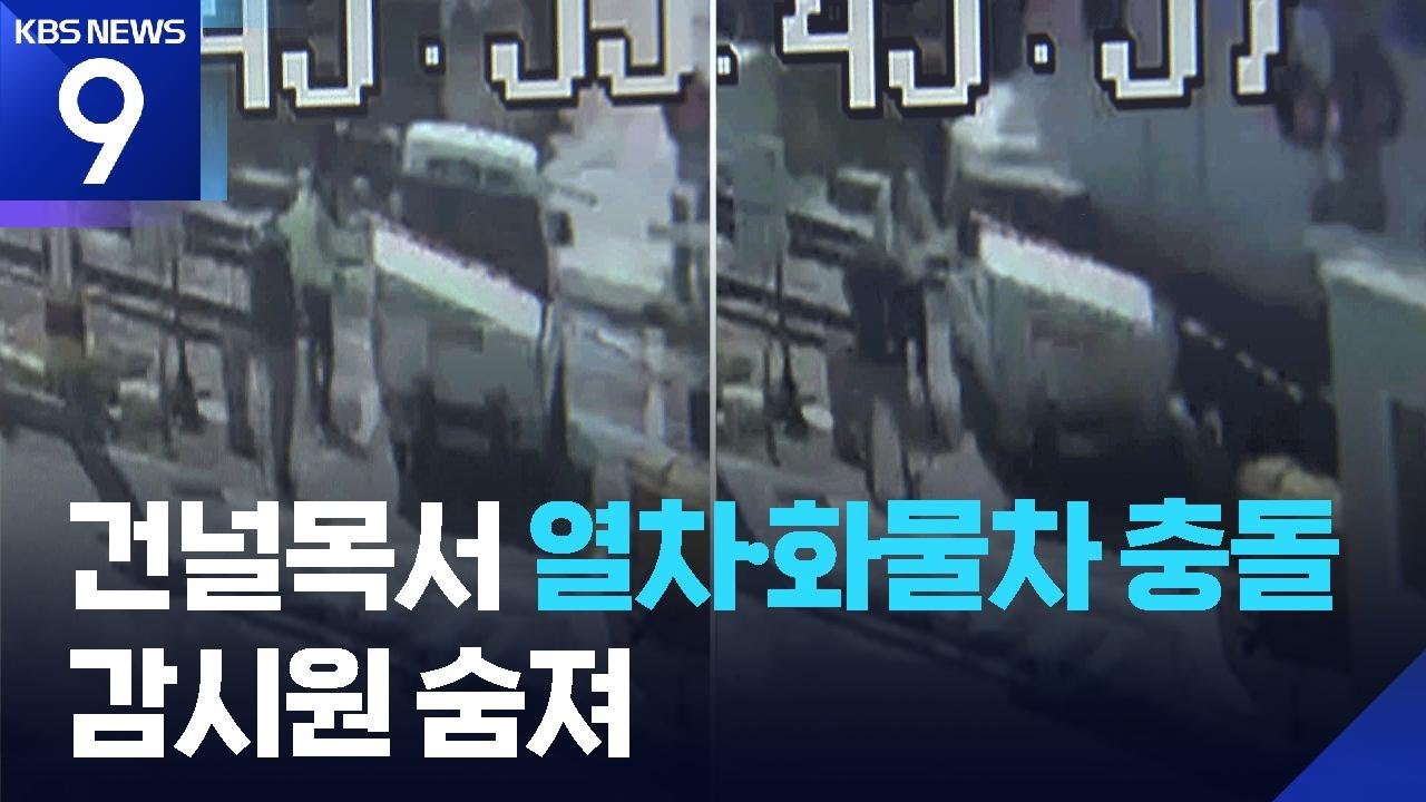 ‘정지신호에도 진입했다 사고’…건널목 안전 감시원 숨져 [9시 뉴스] / KBS  2025.07.29.